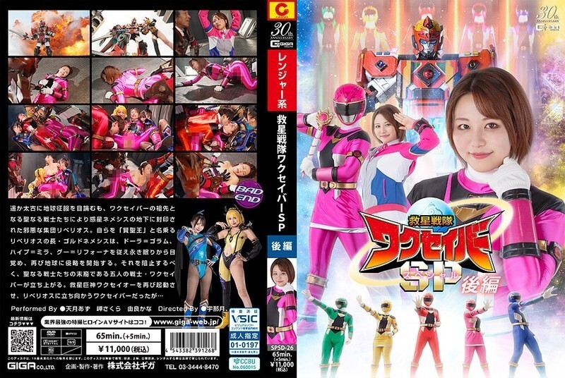 SPSD026 Rescue Squadron Wakusaver Special Part 2: Exclusive Content