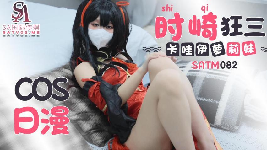 SATM082 Cute Kawaii Play: Tokisaki Kurumi Anime Cosplay Experience