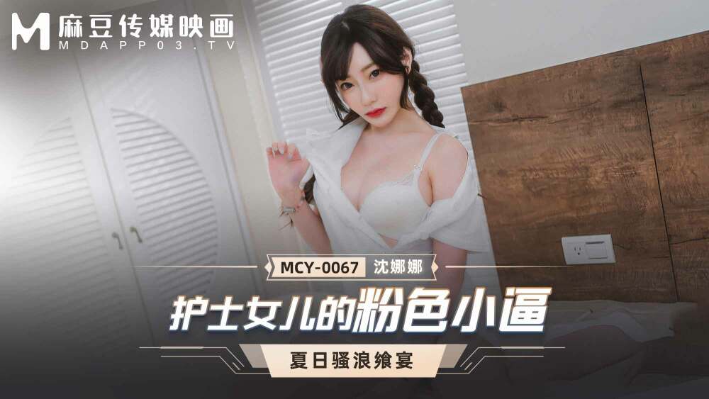 MCY0067 Nurse's Daughter - Exclusive Pink Fantasy