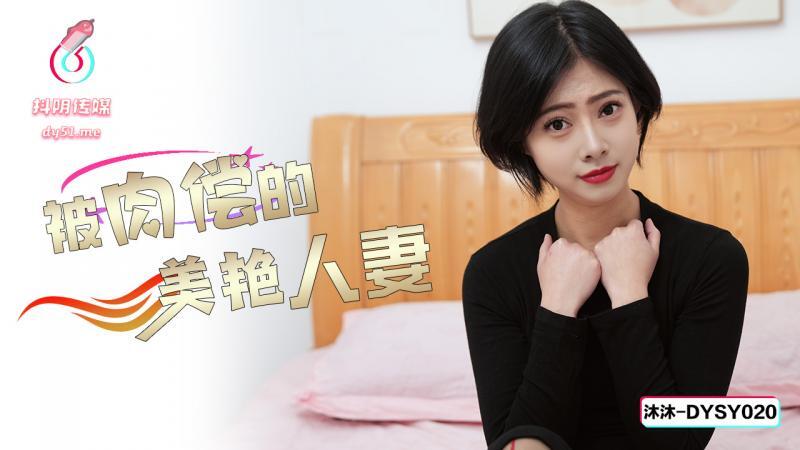 DYSY020 Beautiful Wife in Steamy Paid Encounter