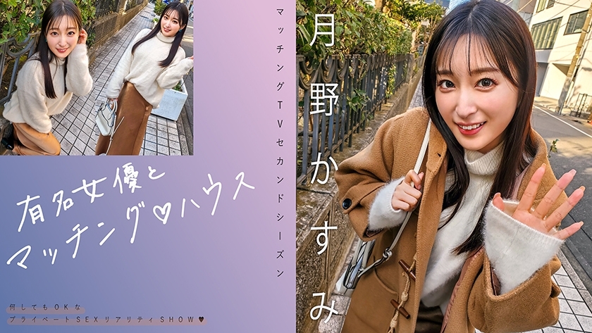 MAG063 Matching with Kasumi Tsukino - Exclusive Famous Actress Scene