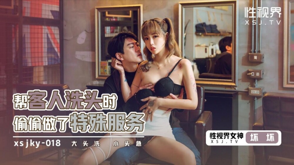 XSJKY018 Secretly: Exclusive Hair Wash Service with Unexpected Extras