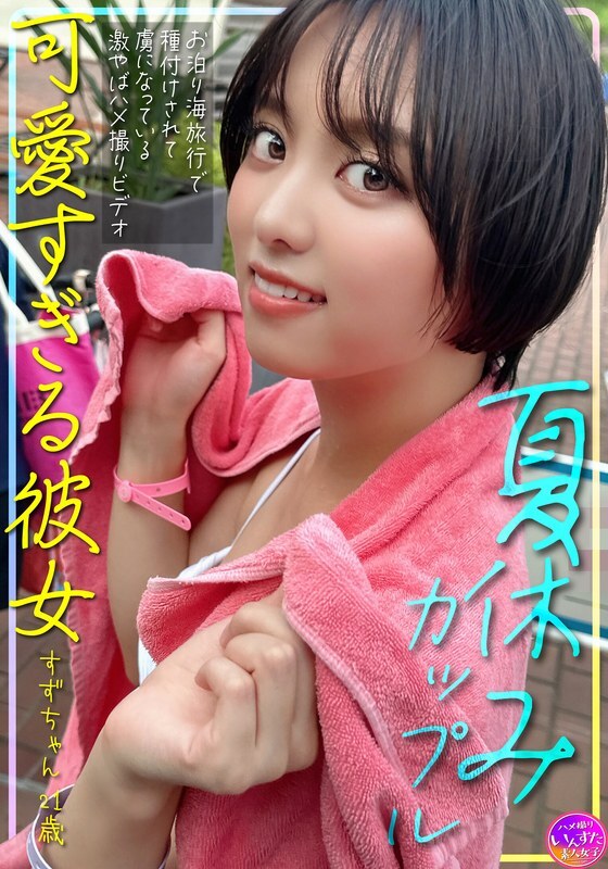 Sleepover Beach Trip: Suzu-chan's 21-Year-Old Vacation Fantasy